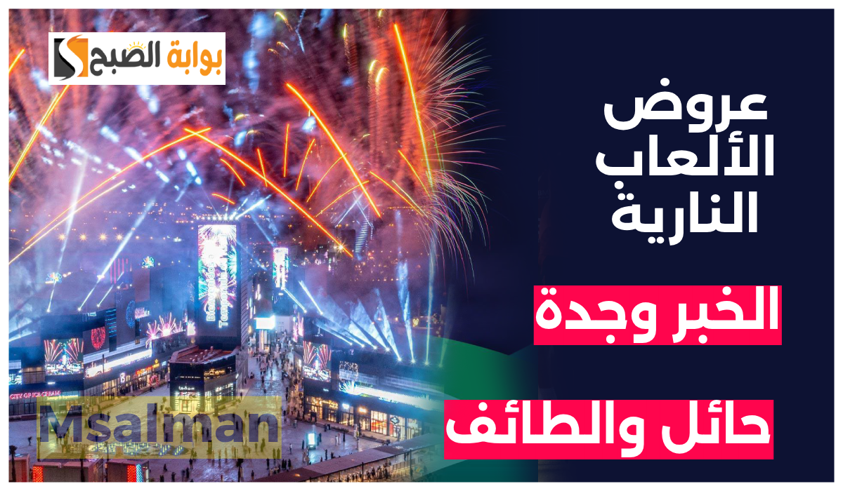 بالمواعيد.. أماكن عروض الألعاب النارية في الخبر وجدة والطائف وحائل بمناسبة اليوم الوطني 94 2 بالمواعيد.. أماكن عروض الألعاب النارية في الخبر وجدة والطائف وحائل بمناسبة اليوم الوطني 94