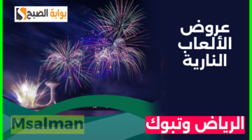عروض الألعاب النارية تويتر