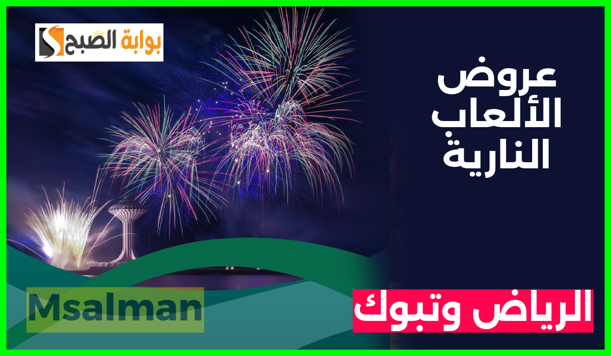 استعد للاحتفال.. أماكن عروض الألعاب النارية في الرياض وتبوك بمناسبة اليوم الوطني 94 2 استعد للاحتفال.. أماكن عروض الألعاب النارية في الرياض وتبوك بمناسبة اليوم الوطني 94
