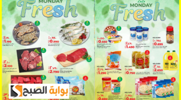 عروض الاثنين الطازج