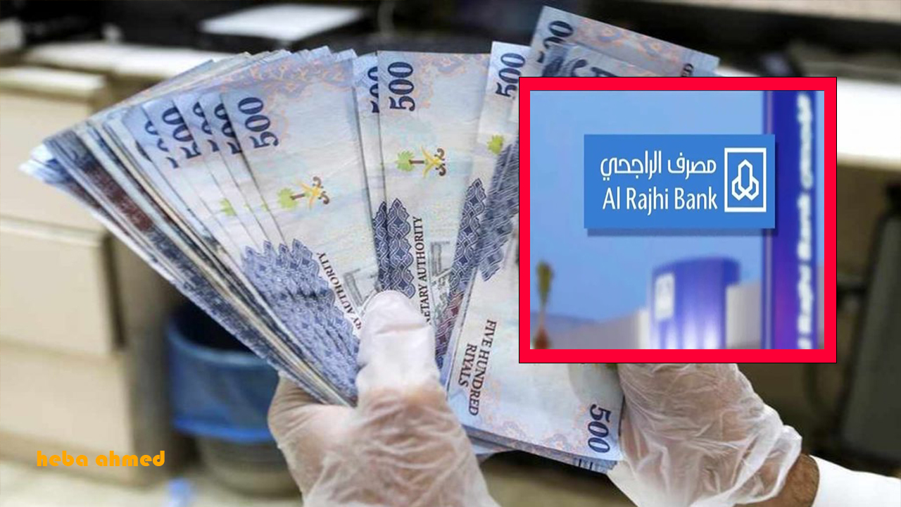 عروض مصرف الراجحي للتمويل الشخصي بخصومات وتيسيرات كثيرة ينتهي في 12 سبتمبر 2024