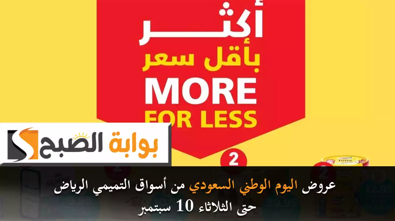 عروض اليوم الوطني من أسواق التميمي الرياض حتى الثلاثاء 10 سبتمبر 16 عروض اليوم الوطني من أسواق التميمي الرياض حتى الثلاثاء 10 سبتمبر