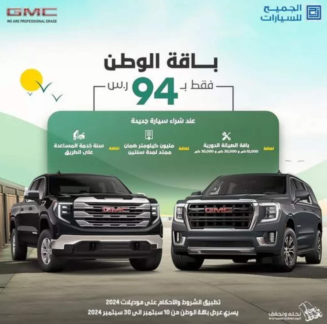 عروض الجميح للسيارات اليوم الوطني 94 مستمرة حتى هذا الموعد.. اغتنم الفرصة الآن