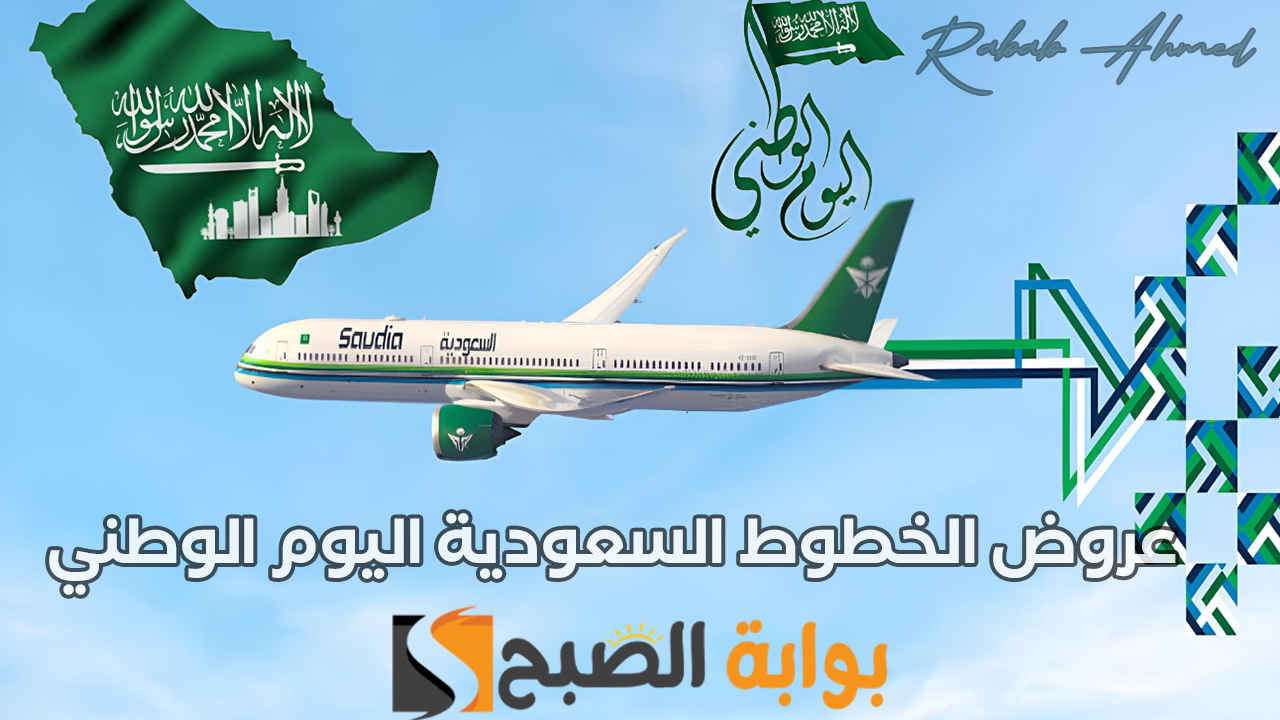 “94 ريال للدرجة الاقتصادية”.. عروض الخطوط السعودية اليوم الوطني 94 حتى 31 ديسمبر