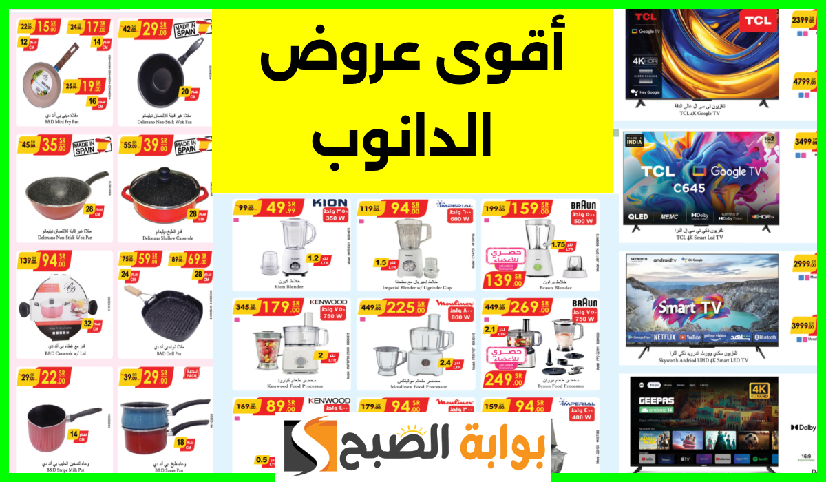 أقوى عروض الدانوب على الأجهزة الكهربائية وأدوات المطبخ والشاشات حتى 1 أكتوبر 2024 5 أقوى عروض الدانوب على الأجهزة الكهربائية وأدوات المطبخ والشاشات حتى 1 أكتوبر 2024