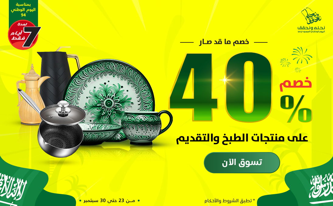 عروض السيف غاليري اليوم الوطني 94 وخصومات هائلة.. اغتنم الفرصة