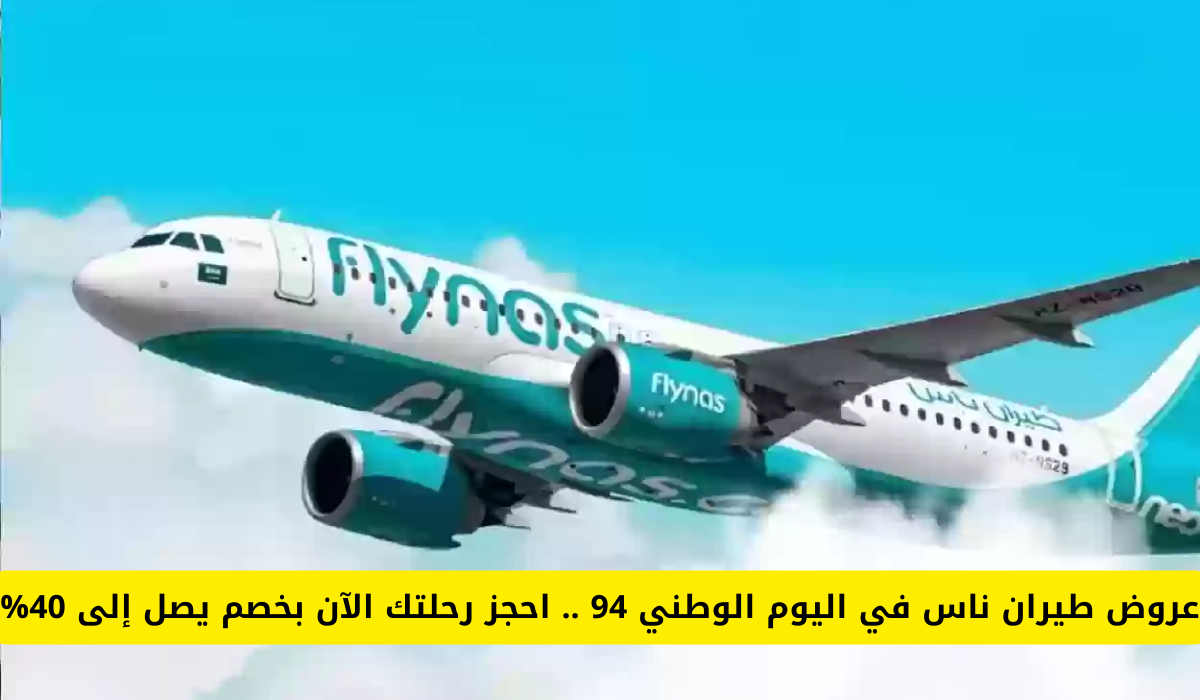 عروض الطيران اليوم الوطني 94.. تخفيضات هائلة على الرحلات الداخلية والخارجية 5 عروض الطيران اليوم الوطني 94.. تخفيضات هائلة على الرحلات الداخلية والخارجية