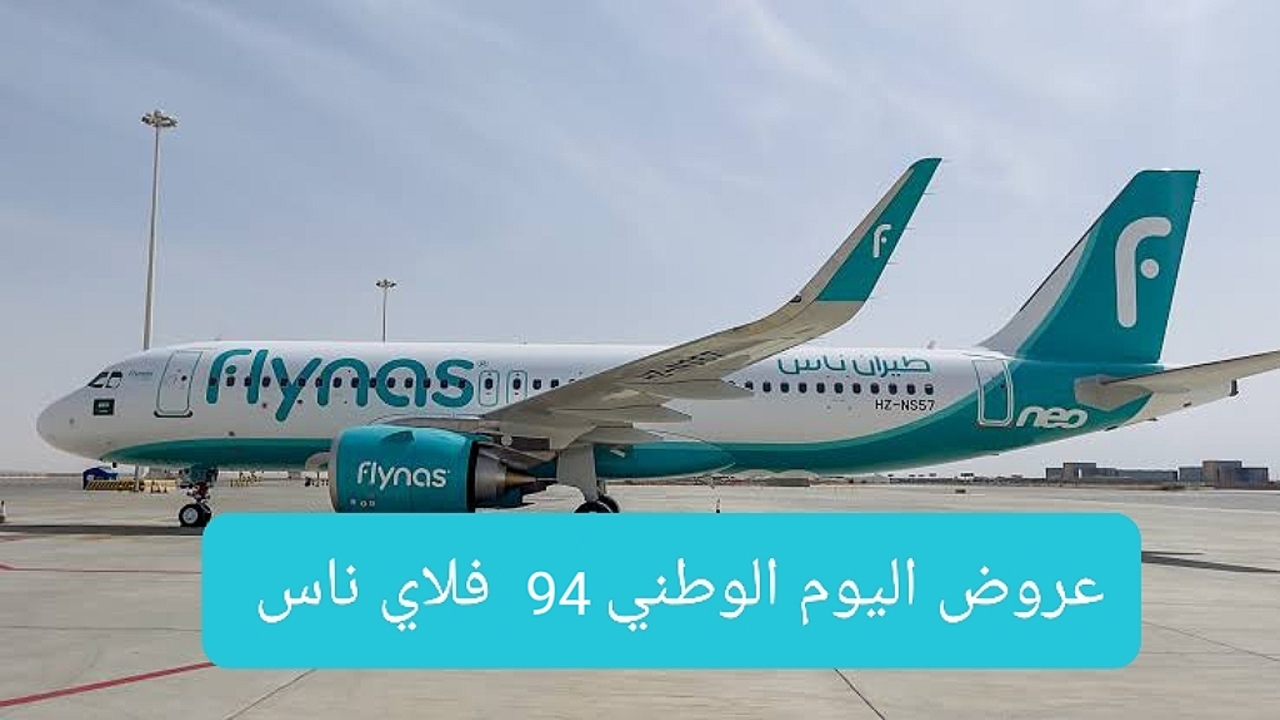 عروض الطيران اليوم الوطني 94 الخطوط السعودية 2024 تخفيضات على اسعار التذاكر تصل 50% على الرحلات الداخلية والدولية وموعد نهايتها وكيفية الحجز