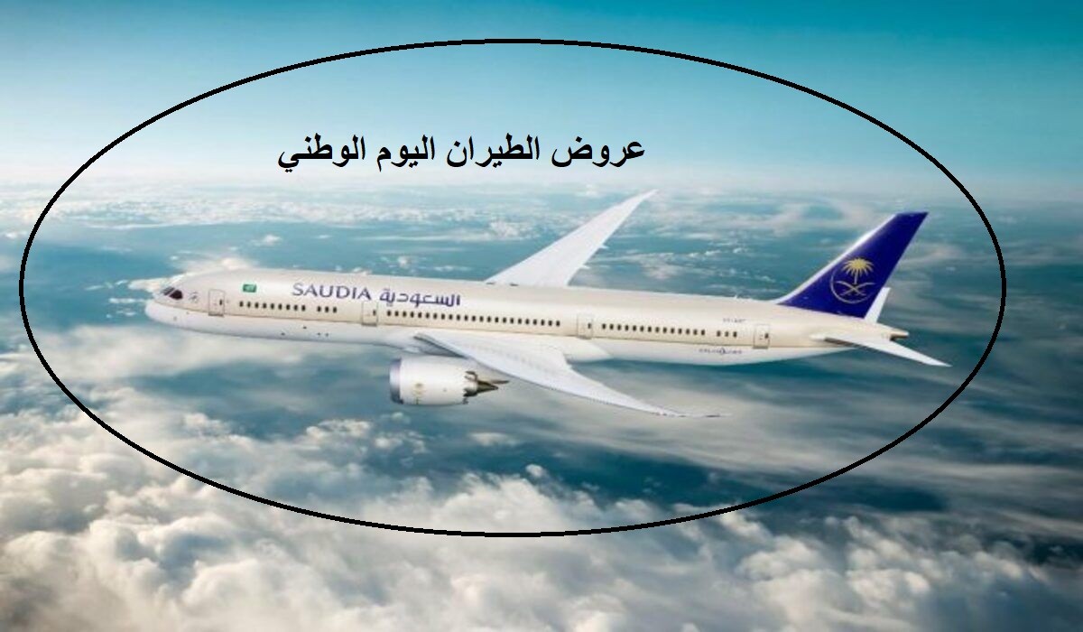 عروض الطيران اليوم الوطني السعودي 94 خصومات هائلة على رحلات المالديف