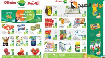 عروض العثيم 1