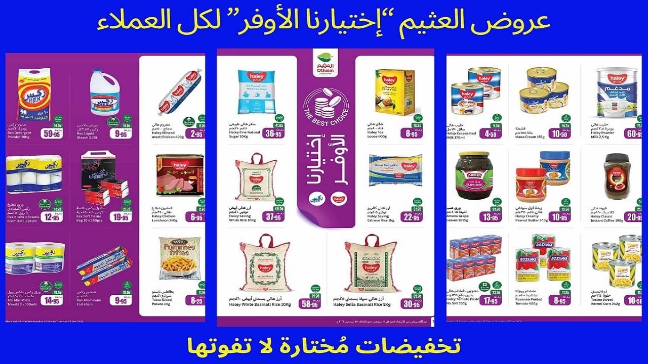مع اختيارات عروض العثيم.. الأسواق اختارت لك التخفيض الأفضل فلا تُضيع الفرصة وإلحقها