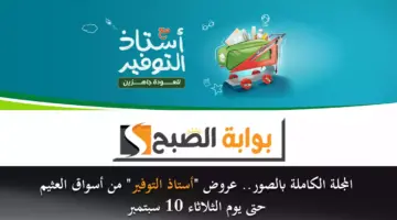 عروض العثيم أستاذ التوفير