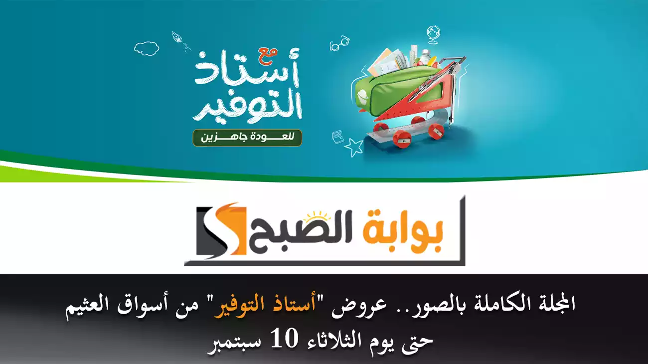 المجلة الكاملة بالصور.. عروض “أستاذ التوفير” من أسواق العثيم حتى يوم الثلاثاء 10 سبتمبر