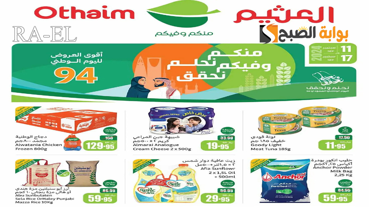 “نحلم ونحقق 94”  أقوي عروض العثيم الأسبوعية ممتده حتي يوم 17 سبتمبر 2024 على المنتجات الغذائية