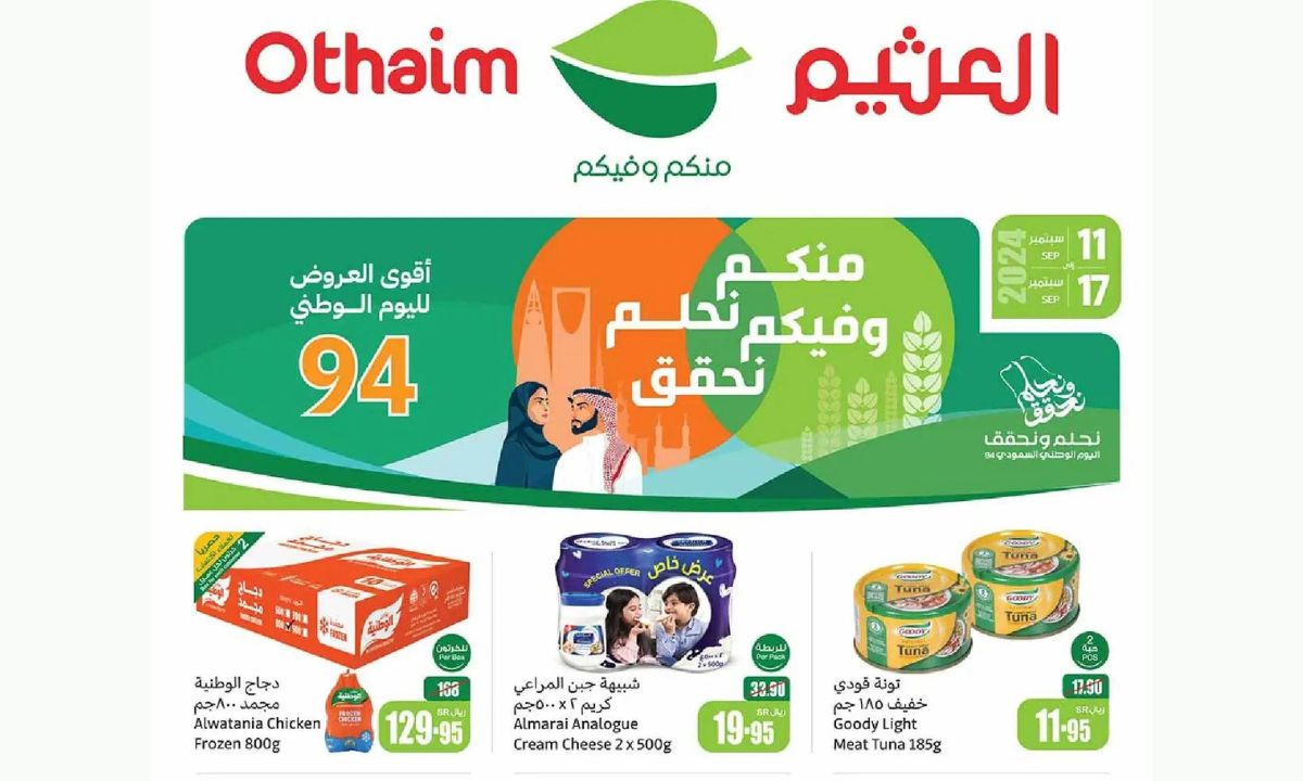 عروض العثيم الحصرية بتخفيضات لا تفوت من 11 إلى 17 سبتمبر 2024 بأسعار استثنائية