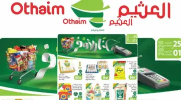 عروض العثيم السعودية بمناسبة اليوم الوطني