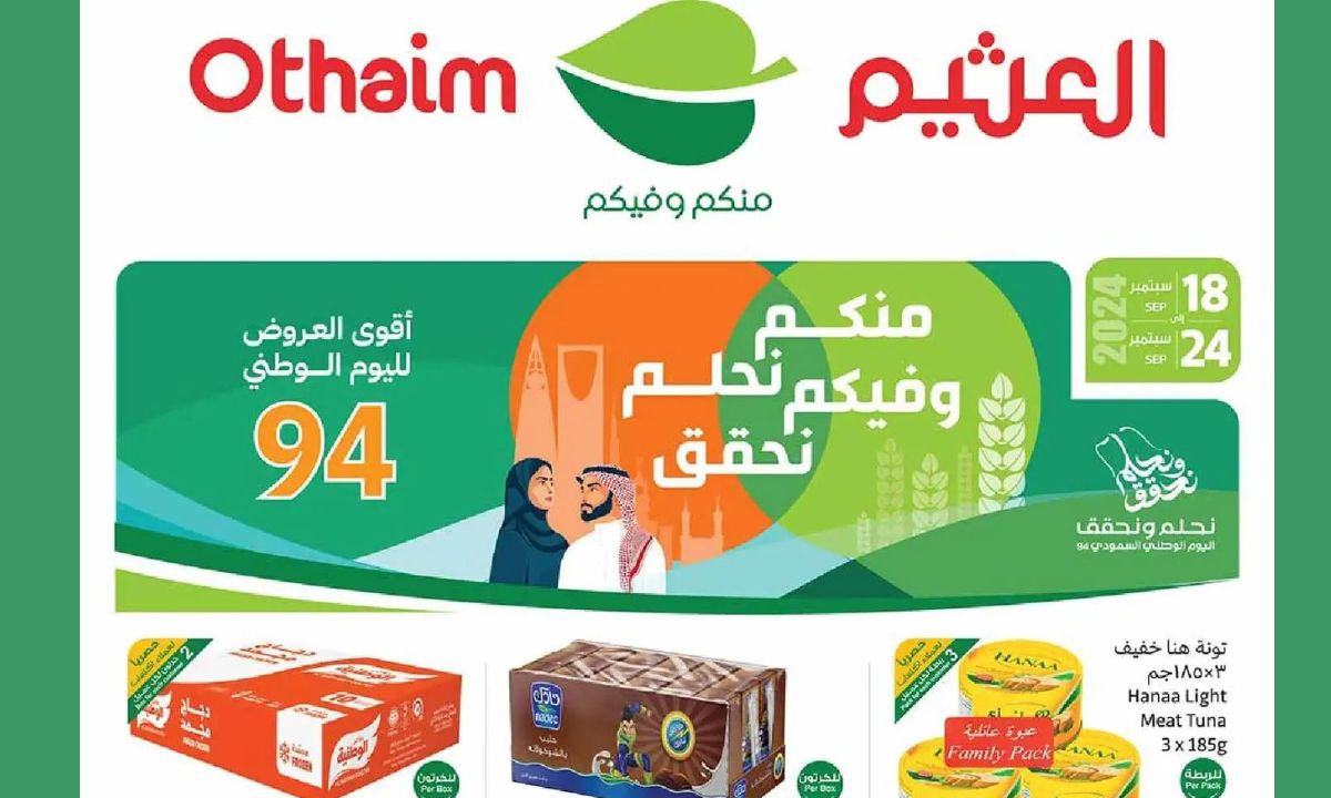 فرصة مميزة للتوفير لا تفوتوها بعروض العثيم السعودية حتى 24 سبتمبر 2024 على كل الاحتياجات اليومية والمنزلية