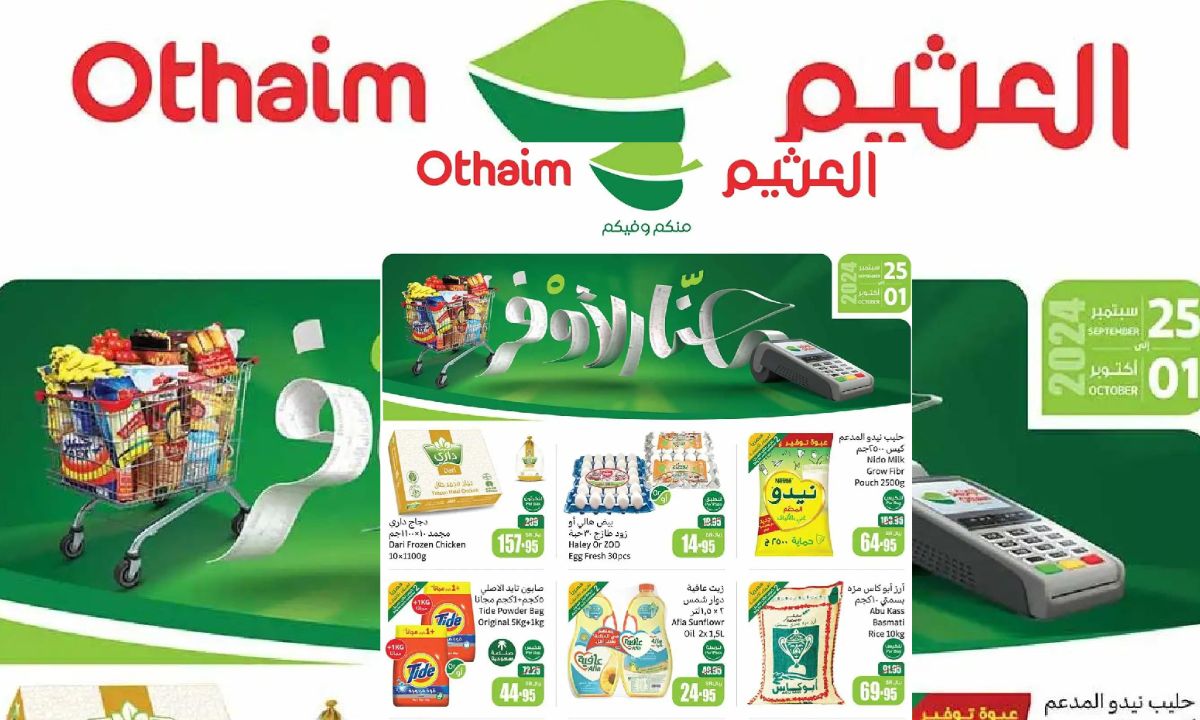 فرصة التوفير بعروض العثيم السعودية من 25 سبتمبر حتى 1 أكتوبر 2024 على منتجاتك المفضلة وتزويد منزلك بكل ما تحتاجينه من مواد غذائية