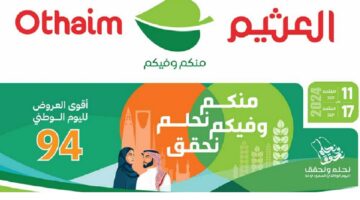 عروض العثيم اليوم الوطني