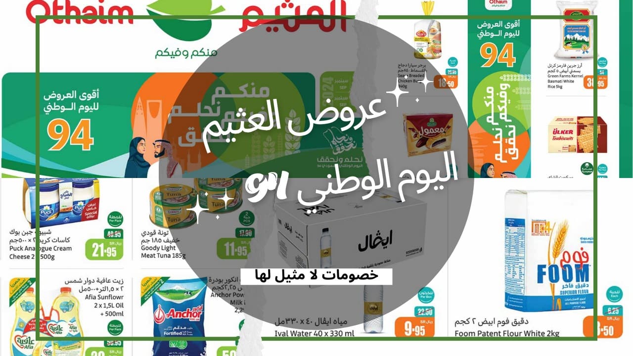 عروض العثيم تُشارك في احتفالية اليوم الوطني 94 بأقوى الخصومات وتتحدى بجودة المُنتجات.. 24 منتج متنوع