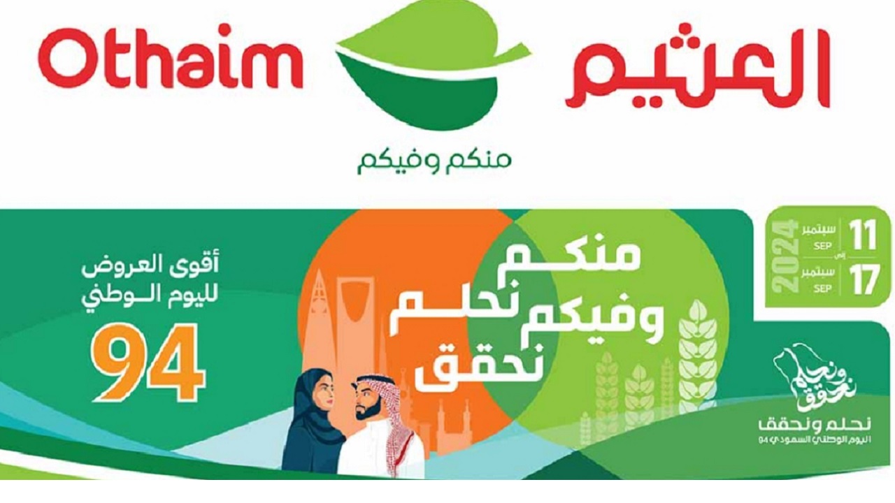 عروض العثيم اليوم الوطني 2024 على الجوالات والإلكترونيات والأجهزة حتى 17 سبتمبر