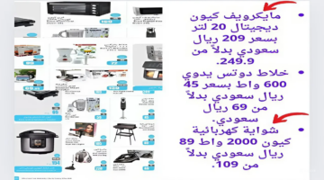 عروض العثيم على الأجهزة الكهربائية