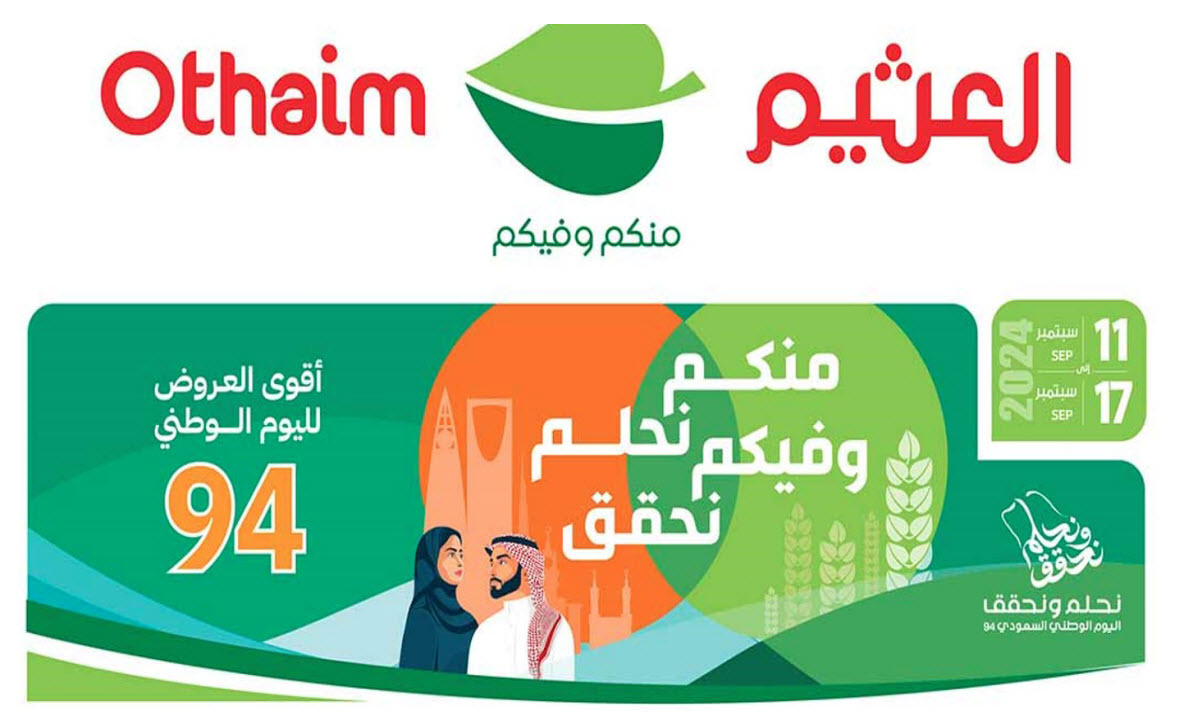 بالصور.. العثيم السعودية تطلق أقوى عروضها الحصرية بمناسبة اليوم الوطني بتخفيضات استثنائية حتى 17 سبتمبر