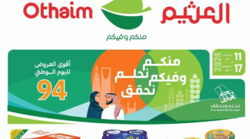 عروض العثيم3 1
