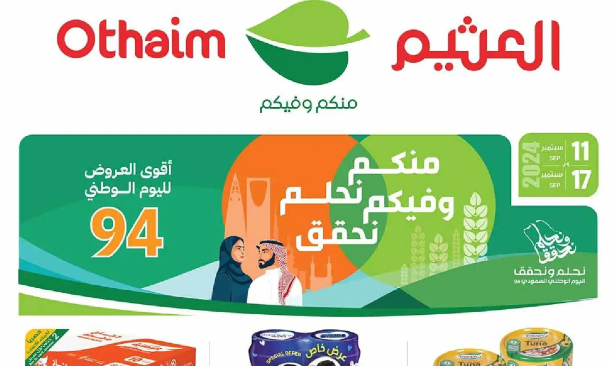 تخفيضات غير مسبوقة.. العثيم يعلن عن أهم عروضه على المنتجات الغذائية والأدوات الصحية بمناسبة اليوم الوطني 6 تخفيضات غير مسبوقة.. العثيم يعلن عن أهم عروضه على المنتجات الغذائية والأدوات الصحية بمناسبة اليوم الوطني