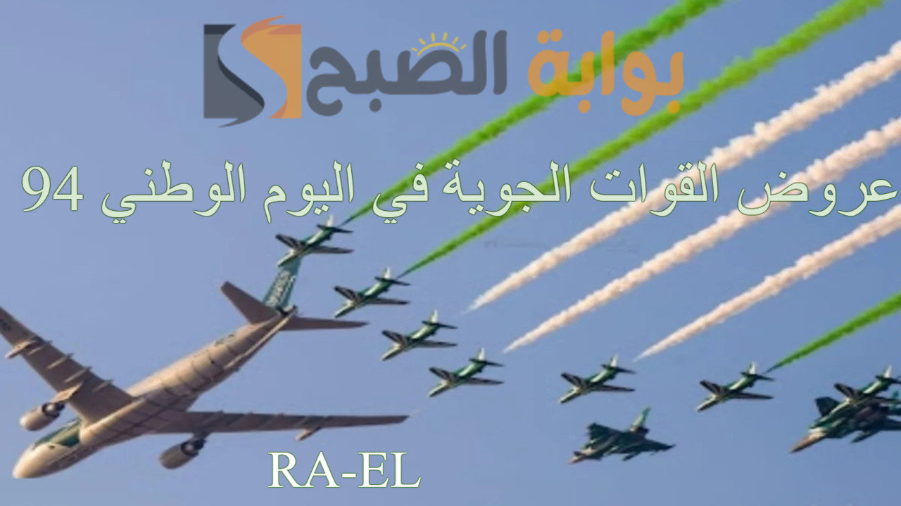 “أطلق نظرك وتابع” أقوي عروض القوات الجوية في اليوم الوطني 94.. سماء السعودية ملونة بزينة الإحتفال
