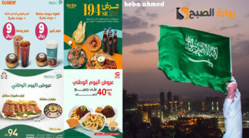 عروض المطاعم اليوم الوطني 94 السعوودية