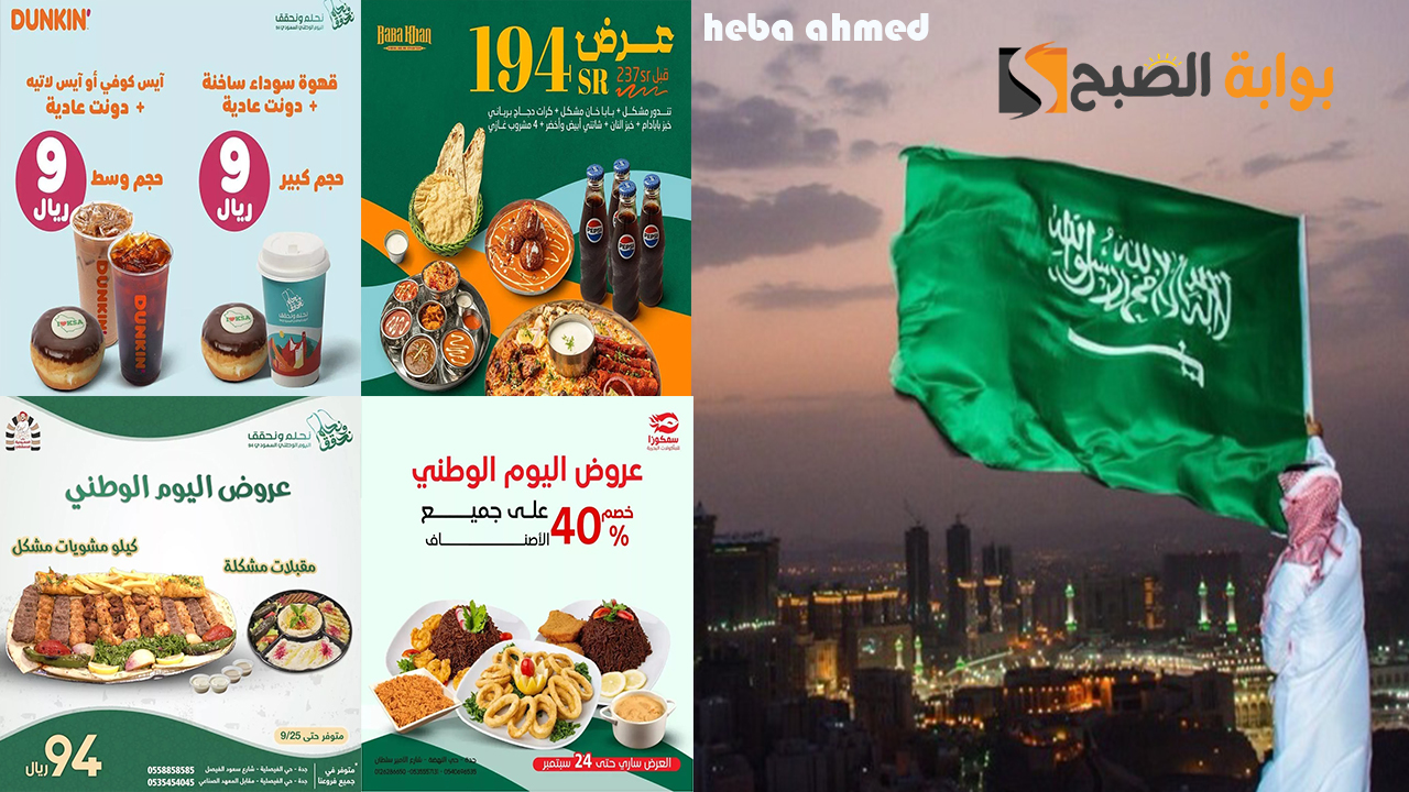 أرخص الأسعار للطعام والمشروبات... عروض المطاعم اليوم الوطني 94 السعودي 6 أرخص الأسعار للطعام والمشروبات… عروض المطاعم اليوم الوطني 94 السعودي