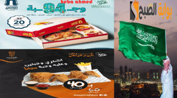 عروض المطاعم اليوم الوطني االسعودي 94