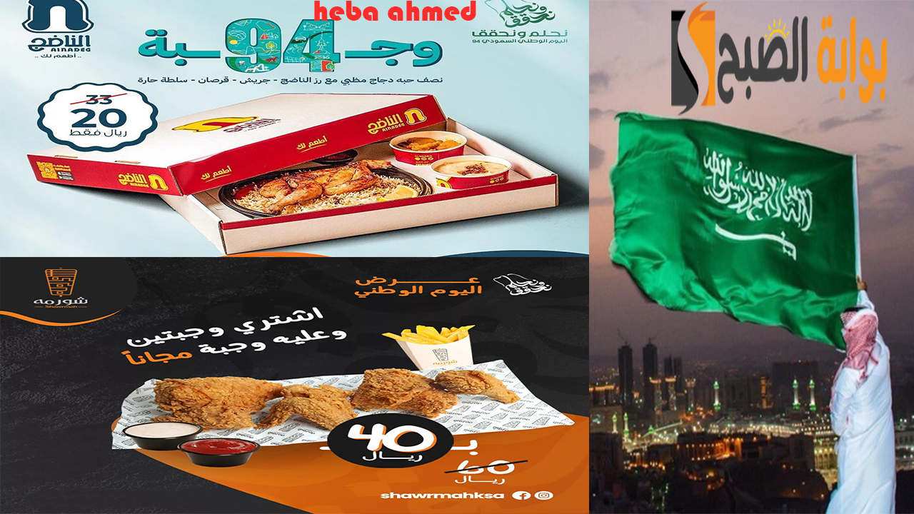 بأرخص الأسعار والخصومات... عروض المطاعم اليوم الوطني السعودي 94 6 بأرخص الأسعار والخصومات… عروض المطاعم اليوم الوطني السعودي 94