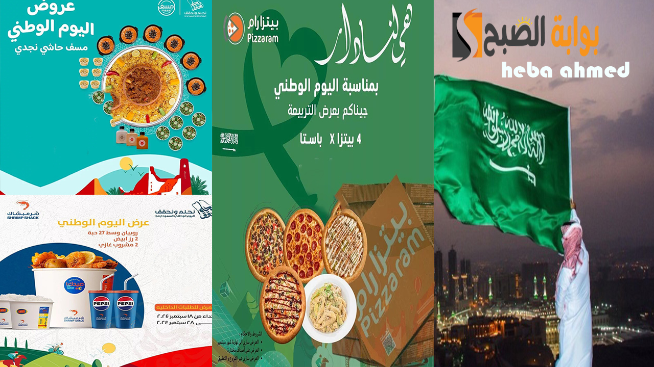 أغتنم الفرصة بأقل الأسعار والخصومات… عروض المطاعم اليوم الوطني السعودي