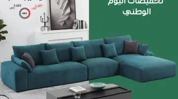 عروض اليوم الوطني 2024 اثاث1
