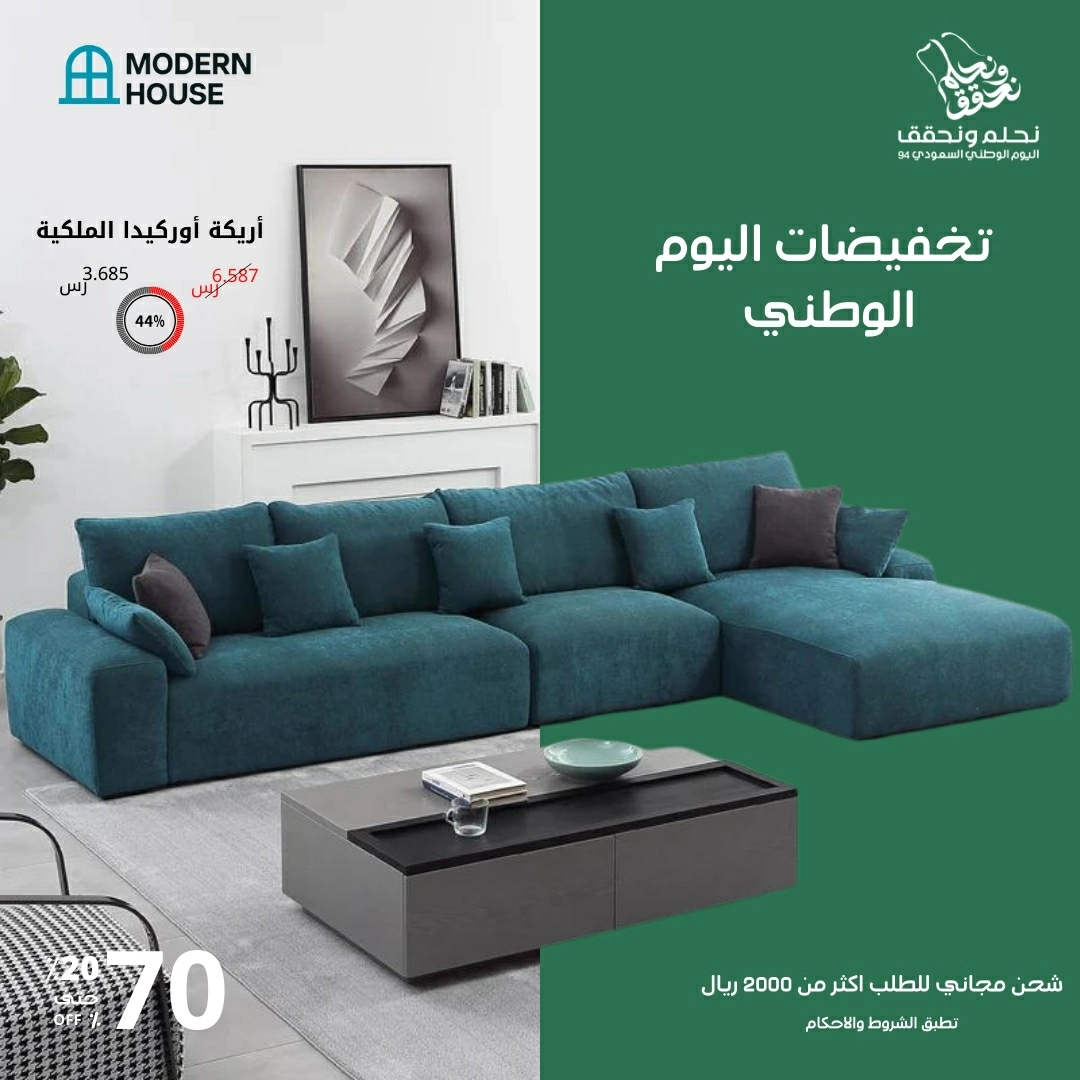 جدد منزلك الآن.. عروض اليوم الوطني 94 للأثاث تصل إلى 70%