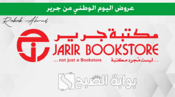 عروض اليوم الوطني 2024 جرير