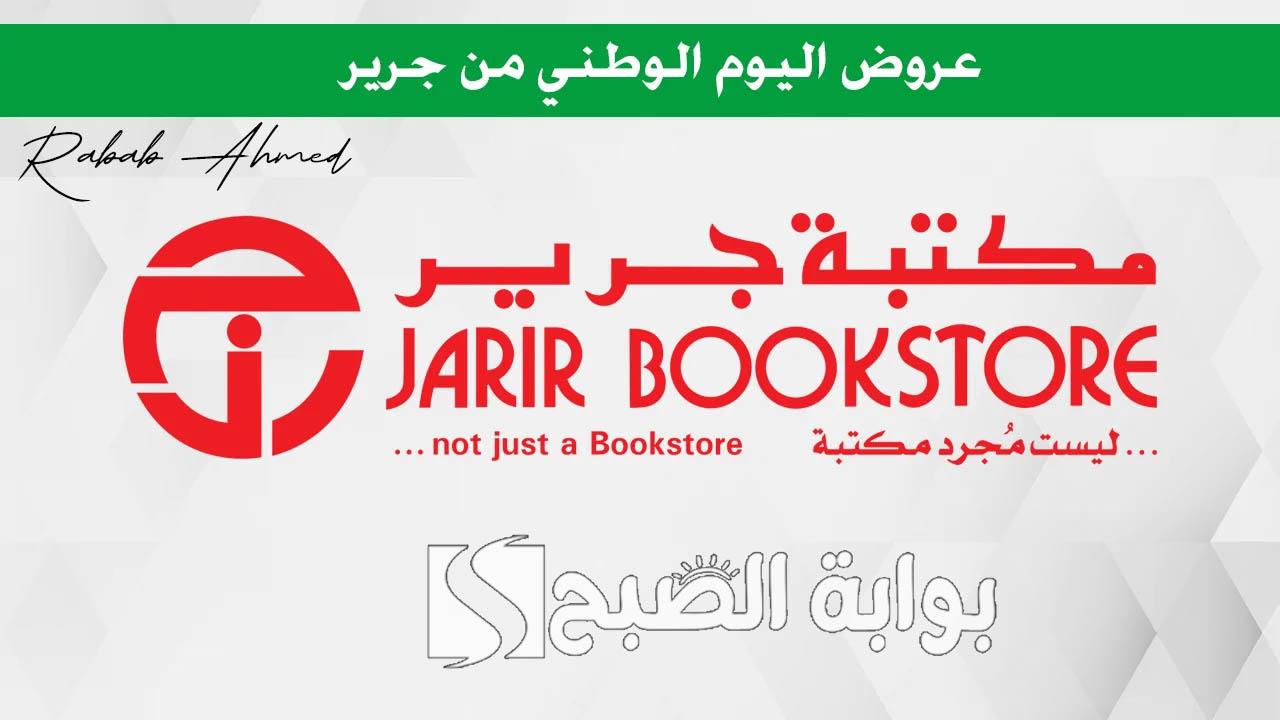 "ليست مجرد مكتبة".. عروض اليوم الوطني 2024 جرير على الأجهزة الإلكترونية للاحتفال بهذا اليوم المميز 5 “ليست مجرد مكتبة”.. عروض اليوم الوطني 2024 جرير على الأجهزة الإلكترونية للاحتفال بهذا اليوم المميز