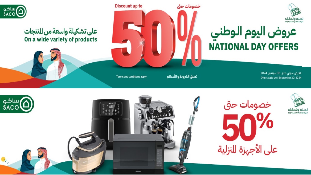 عروض اليوم الوطني 2024 ساكو السعودية للاجهزة المنزلية حتى 30 سبتمبر 5 عروض اليوم الوطني 2024 ساكو السعودية للاجهزة المنزلية حتى 30 سبتمبر