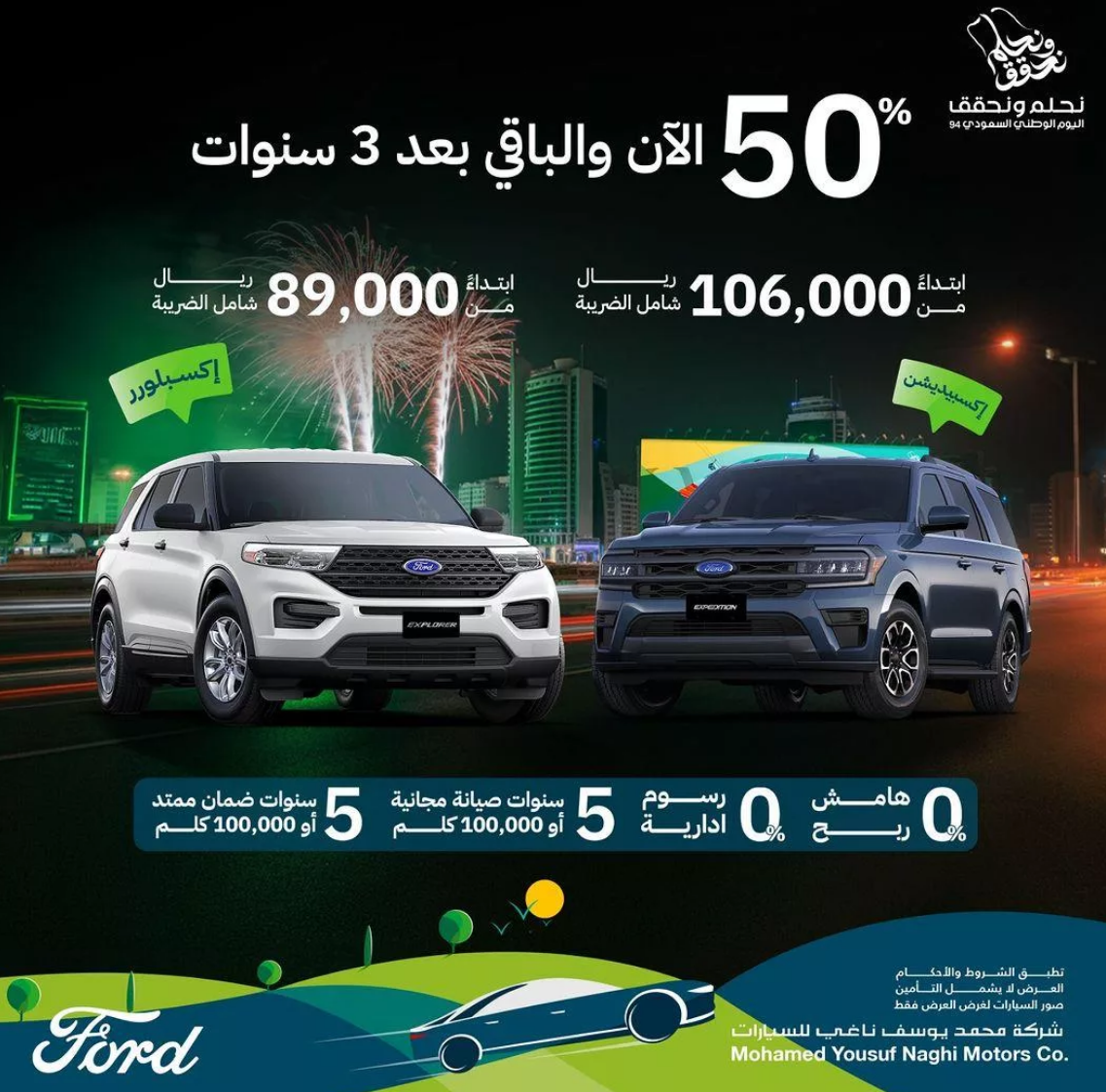 “تخفيضات مذهلة” عروض اليوم الوطني 2024 سيارات فورد الناغي بدون رسوم إدارية وخصومات هائلة