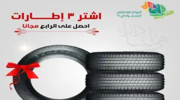 عروض اليوم الوطني 2024 كفرات السيارات