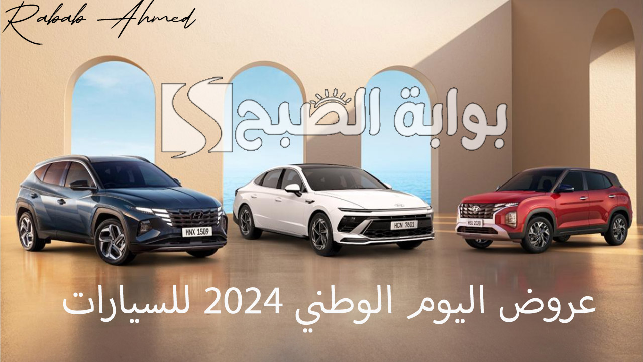 “عروض مميزة”.. عروض اليوم الوطني 2024 للسيارات من أكبر الشركات والمعارض