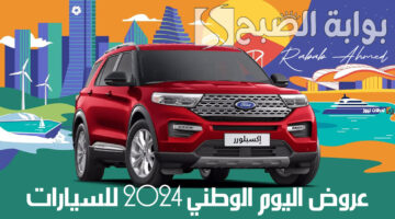عروض اليوم الوطني 2024 للسيارات
