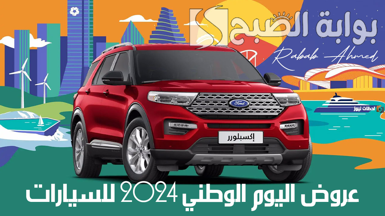 "عروض وتخفيضات مذهلة".. عروض اليوم الوطني 2024 للسيارات والعطور والأجهزة الكهربائية 2 “عروض وتخفيضات مذهلة”.. عروض اليوم الوطني 2024 للسيارات والعطور والأجهزة الكهربائية