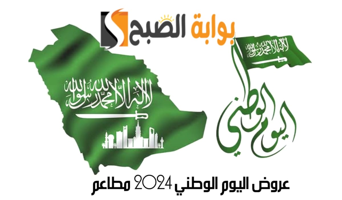 “كرماء مثل السعودية” عروض اليوم الوطني 2024 مطاعم وكافيهات بمناسبة الذكرى 94