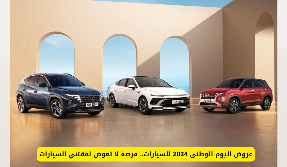 عروض اليوم الوطني 2024 للسيارات.. عروض مميزة من كيسوم للعناية بالسيارات