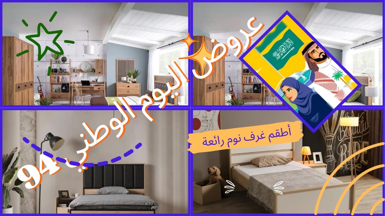 عروض اليوم الوطني 94 على أفضل قطع الأثاث وبجودة وسعر لا يُضاهى.. فرصتك كبيرة لا تضيعها 6 عروض اليوم الوطني 94 على أفضل قطع الأثاث وبجودة وسعر لا يُضاهى.. فرصتك كبيرة لا تضيعها