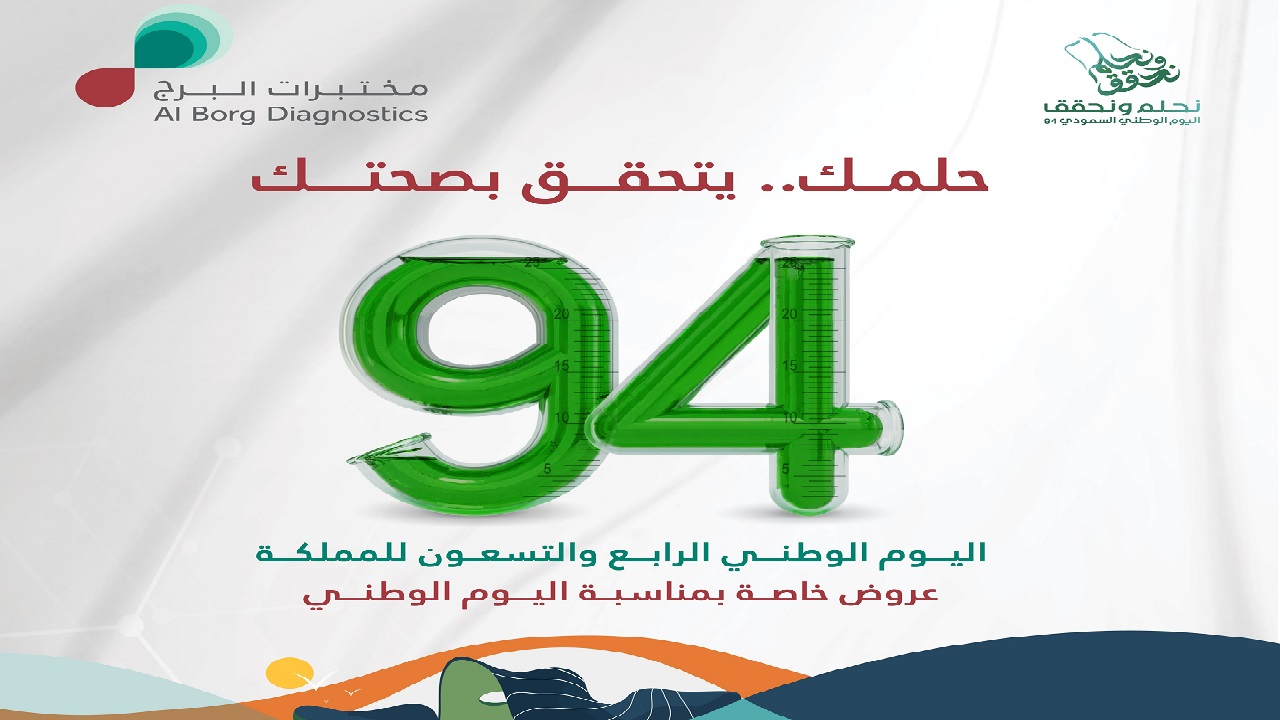 عروض اليوم الوطني 94 وقت اللياقة وأسعار رائعة لباقات الفحص الشامل في المختبرات الطبية