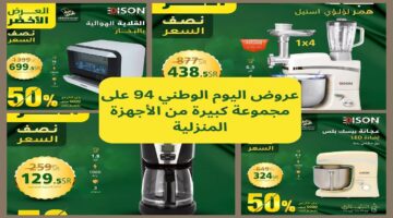 عروض اليوم الوطني 94